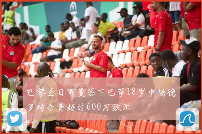 巴黎圣日耳曼签下巴萨18岁中场德罗转会费超过600万欧元