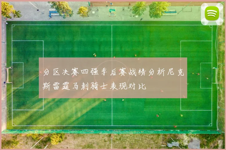 分区决赛四强季后赛战绩分析尼克斯雷霆马刺骑士表现对比