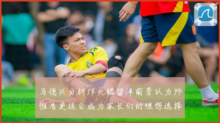 马德兴分析邝兆镭留洋前景认为帅惟浩更适合成为家长们的理想选择