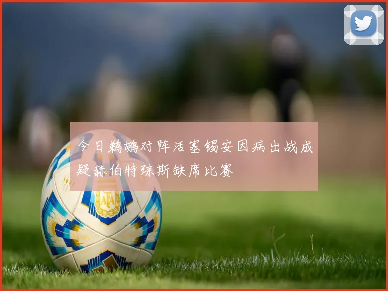 今日鹈鹕对阵活塞锡安因病出战成疑赫伯特琼斯缺席比赛