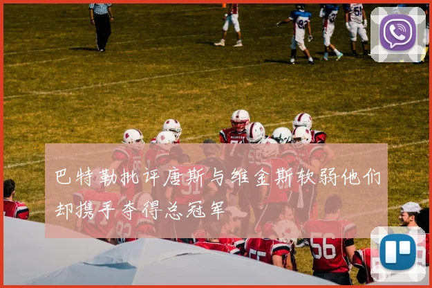 巴特勒批评唐斯与维金斯软弱他们却携手夺得总冠军