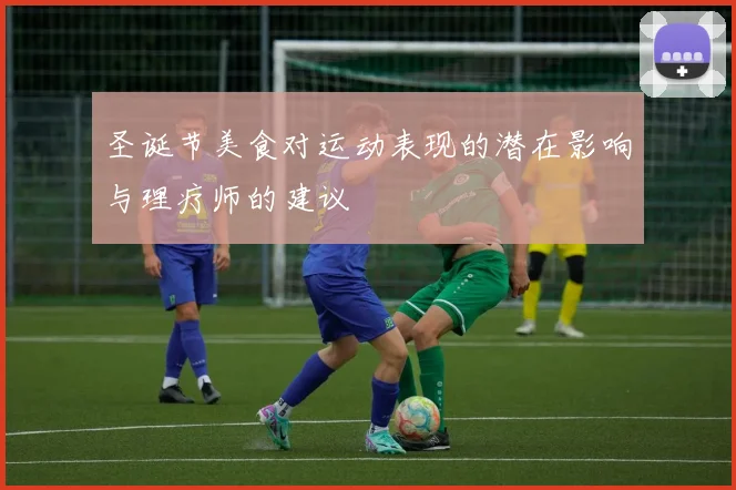 圣诞节美食对运动表现的潜在影响与理疗师的建议
