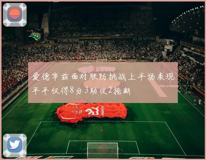 爱德华兹面对联防挑战上半场表现平平仅得8分3助攻2抢断