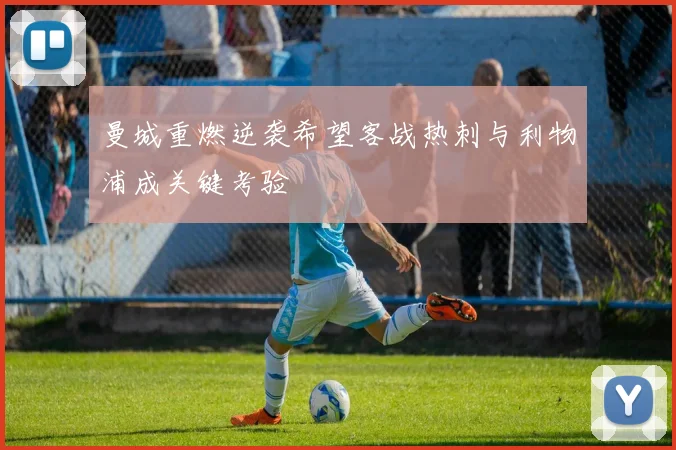 曼城重燃逆袭希望客战热刺与利物浦成关键考验