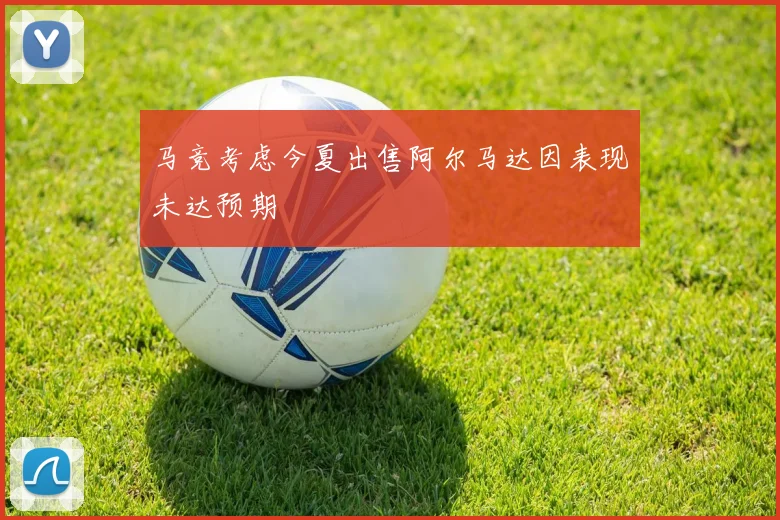马竞考虑今夏出售阿尔马达因表现未达预期