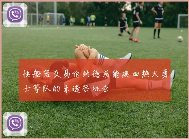 快船若交易伦纳德或能换回热火勇士等队的乐透签机会