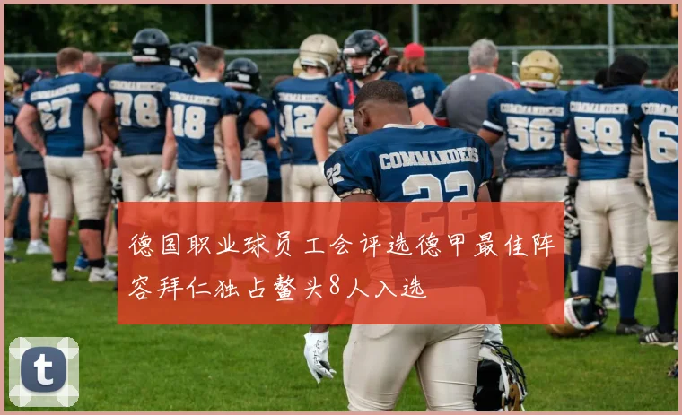 德国职业球员工会评选德甲最佳阵容拜仁独占鳌头8人入选