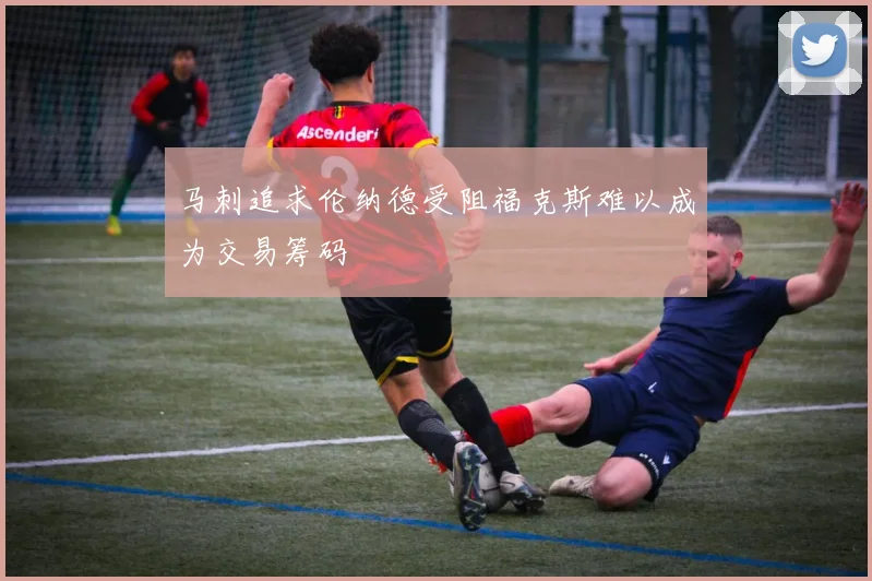 马刺追求伦纳德受阻福克斯难以成为交易筹码